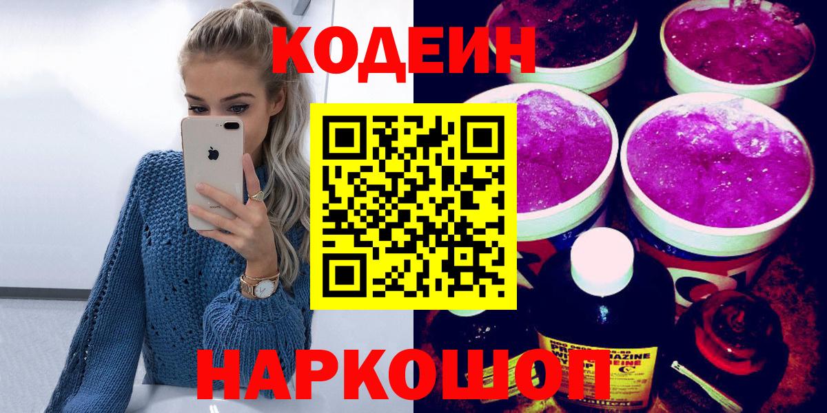 Codein напиток Lean (лин)  Вход с VPN  Вичуга 